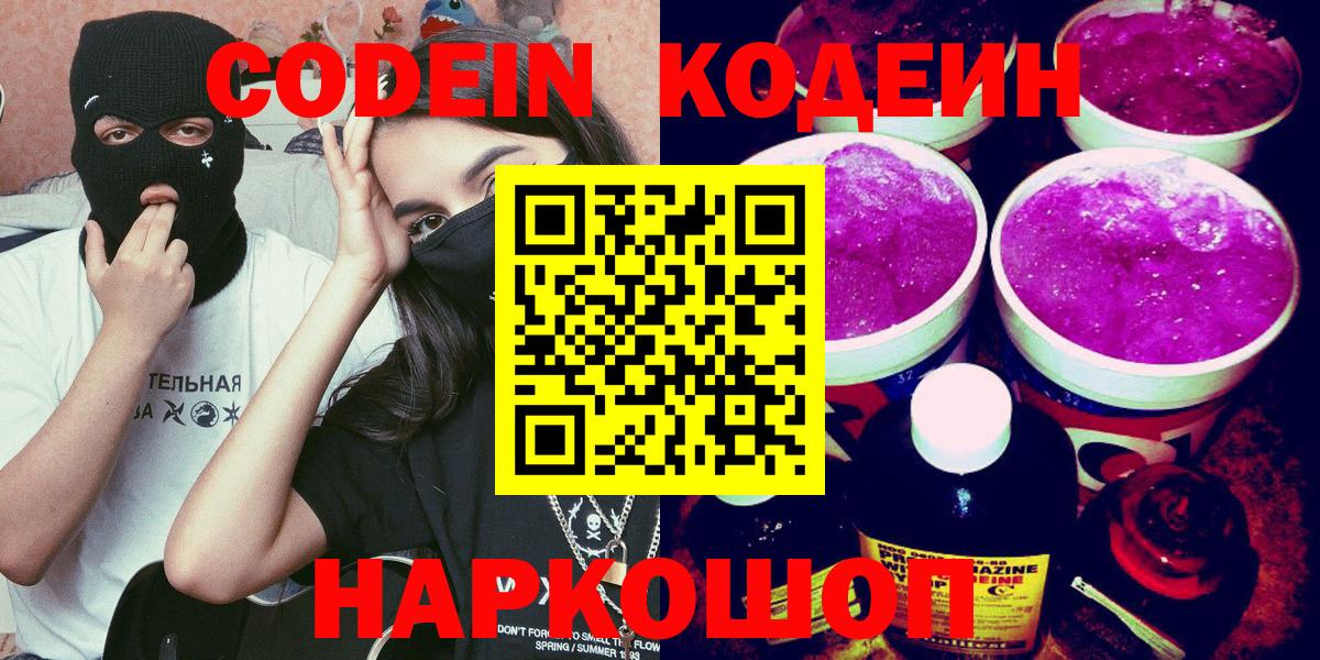 Горно-Алтайск  Кодеин Purple Drank  Вход с VPN  Кодеин напиток Lean (лин) 